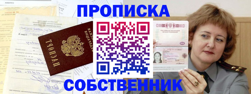 прописка от собственника в Николаевске