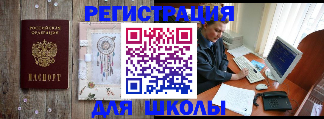 временная регистрация для школы в Николаевске