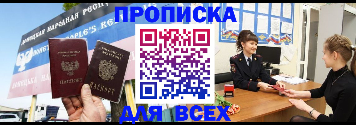 прописка 2025 в Николаевске